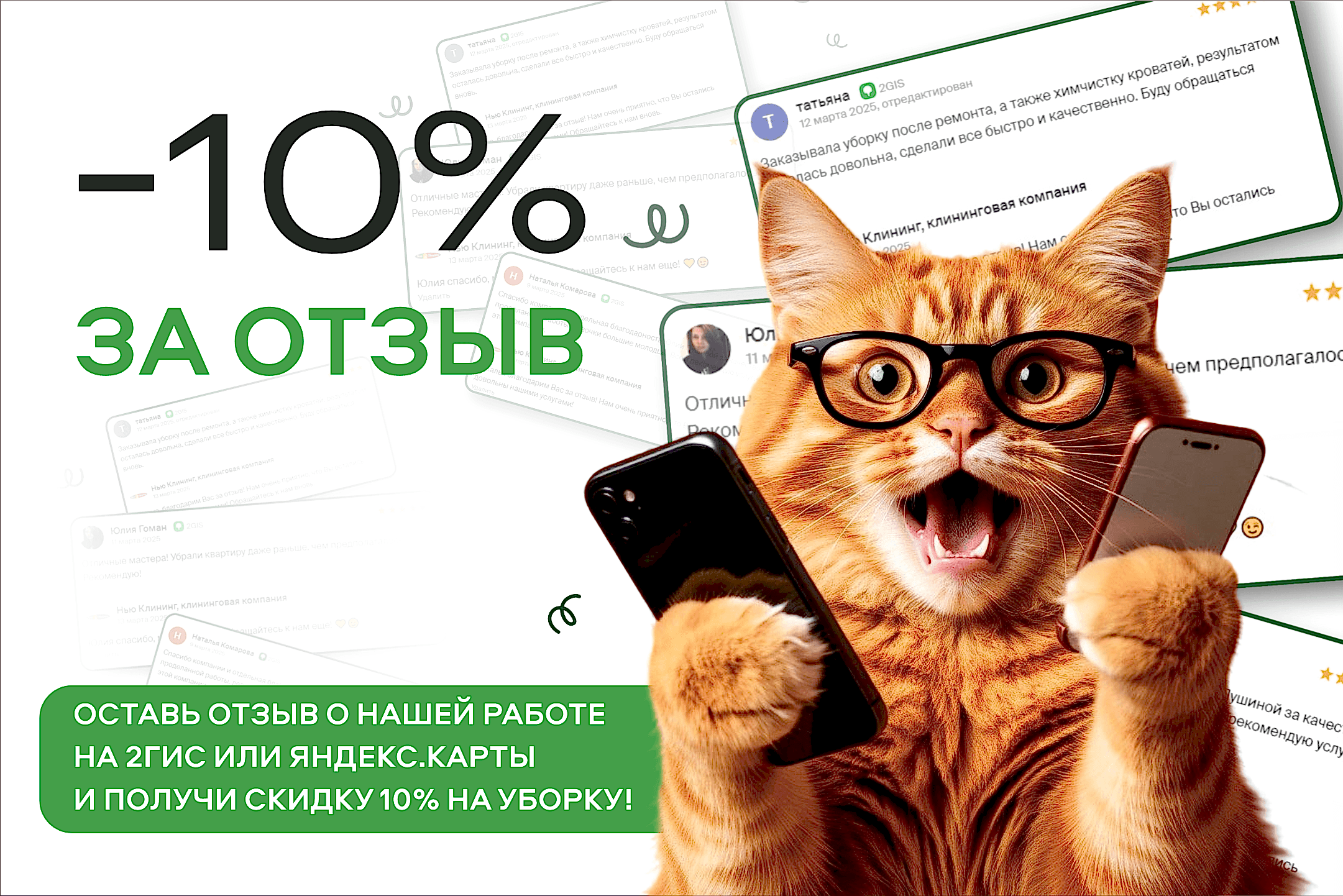 Скидка -10% за отзыв