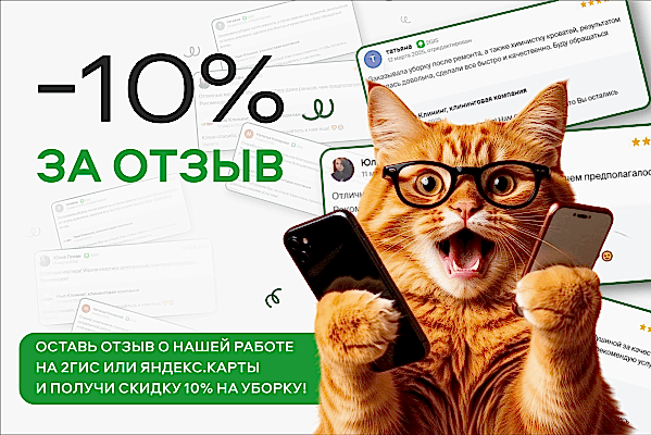 Скидка -10% за отзыв