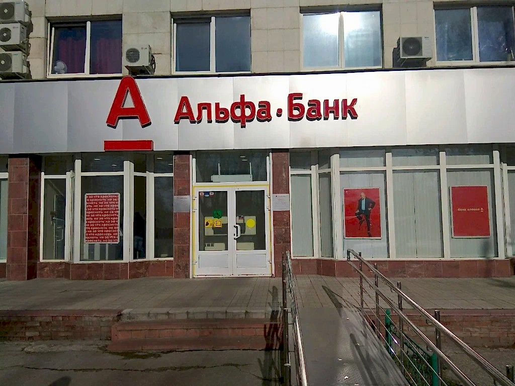 Альфа-Банк